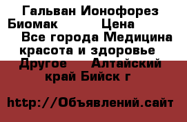Гальван-Ионофорез Биомак gv-08 › Цена ­ 10 000 - Все города Медицина, красота и здоровье » Другое   . Алтайский край,Бийск г.
